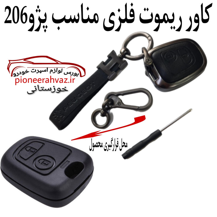 قاب ریموت لاکچری فلزی پژو 206