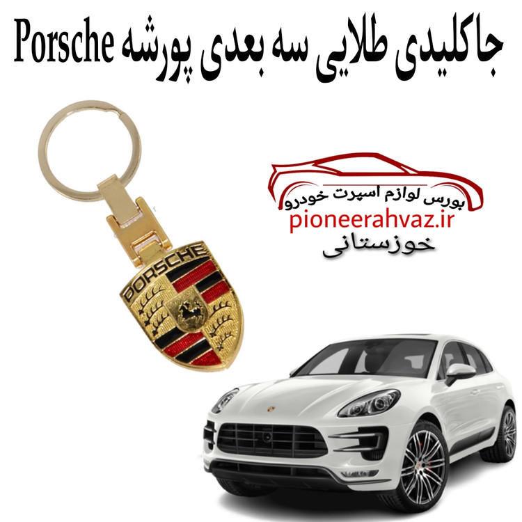 جاکلیدی طلایی 3بعدی پورشه Porsche