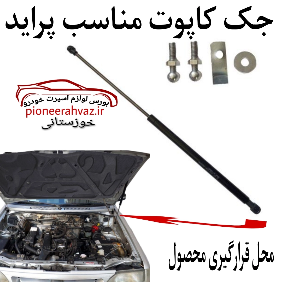 جک کاپوت مناسب پراید بسته 1عددی