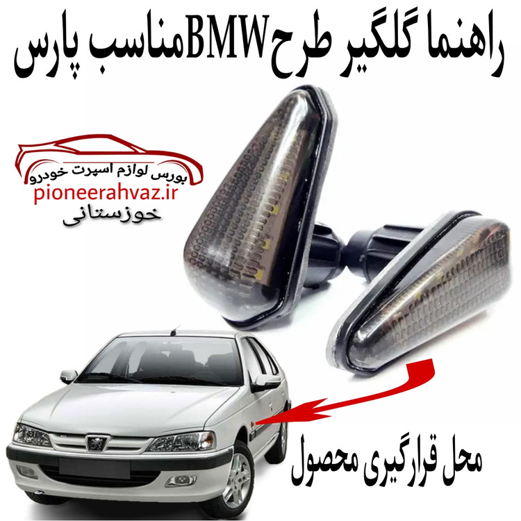 راهنما گلگیر دودی پژو پارس طرح BMW