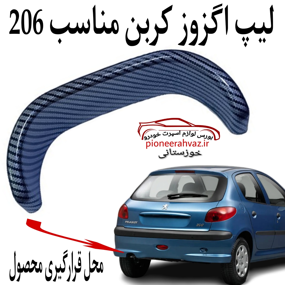 لیپ اگزوز مدل کربن RC مناسب پژو 206