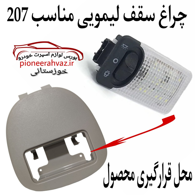 چراغ سقف خودرو پژو 207 لیمویی