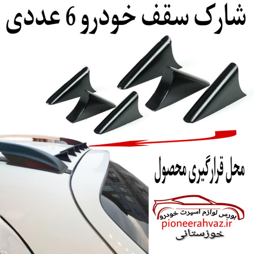 شارک سقف خودرو 6 عددی