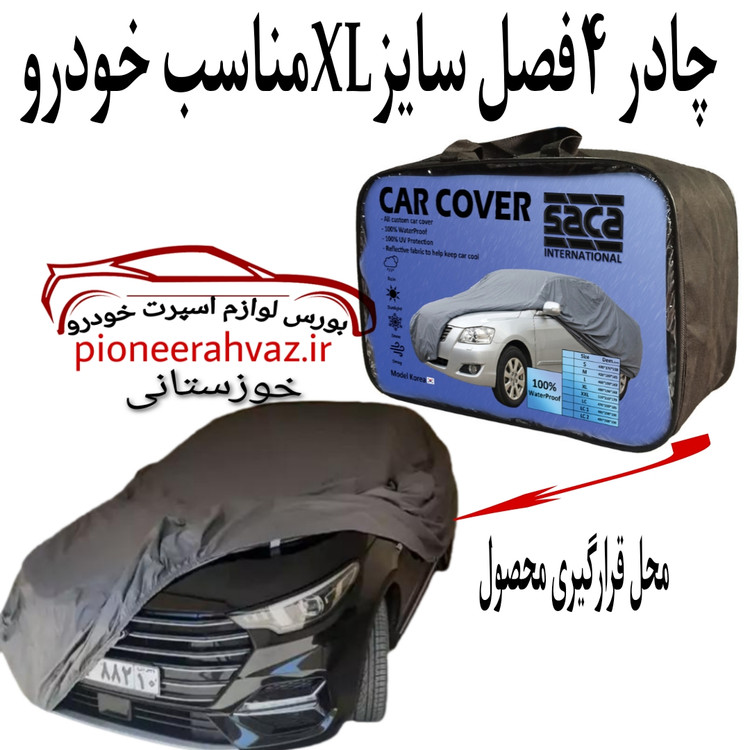 چادر 4 فصل سایز XL مناسب خودرو