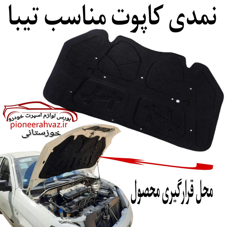 نمدی کاپوت مناسب تیبا 1 و 2
