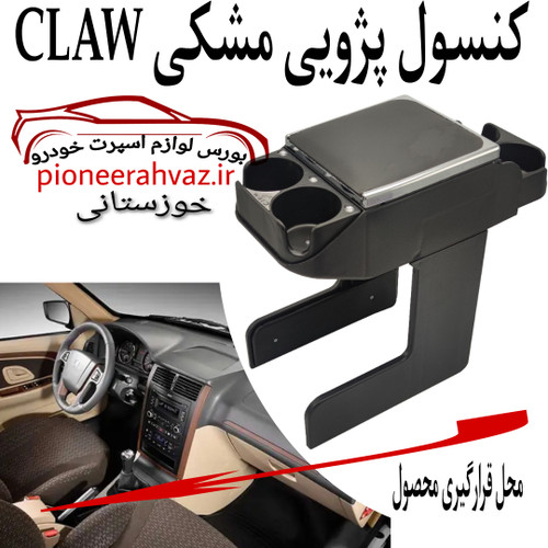 کنسول وسط مشکی مناسب پژو