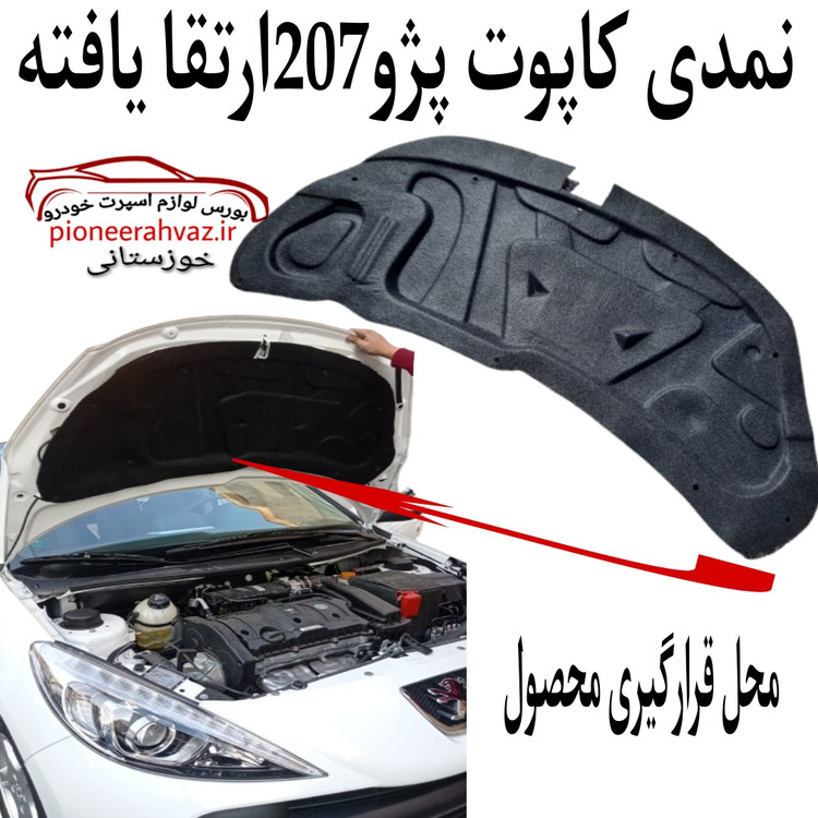 نمدی کاپوت 207 جدید ارتقا یافته
