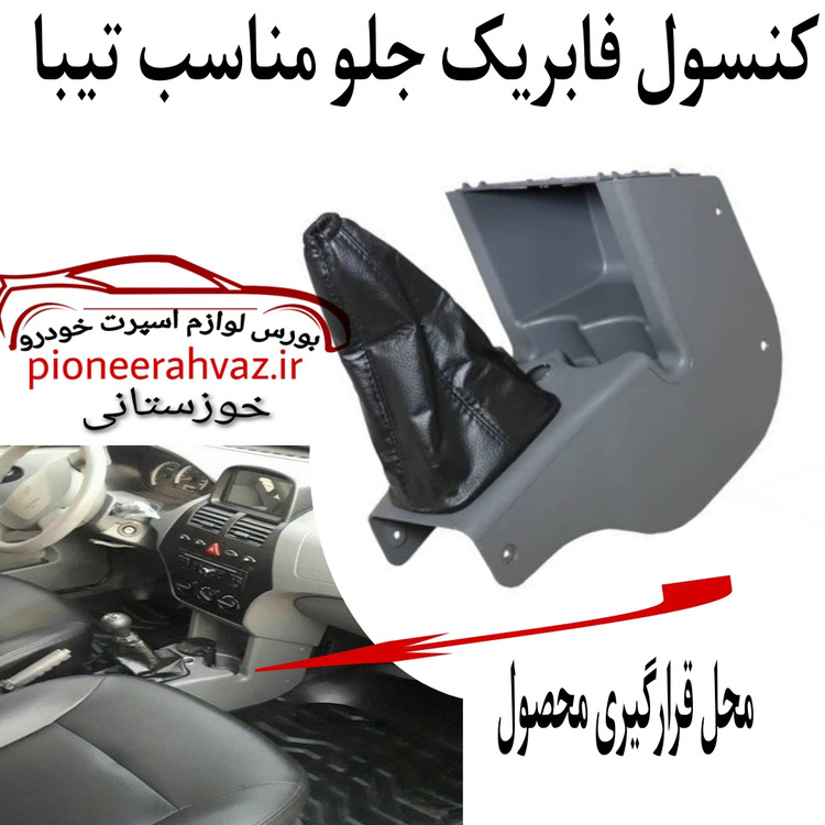 کنسول زیر داشبورد مناسب تیبا