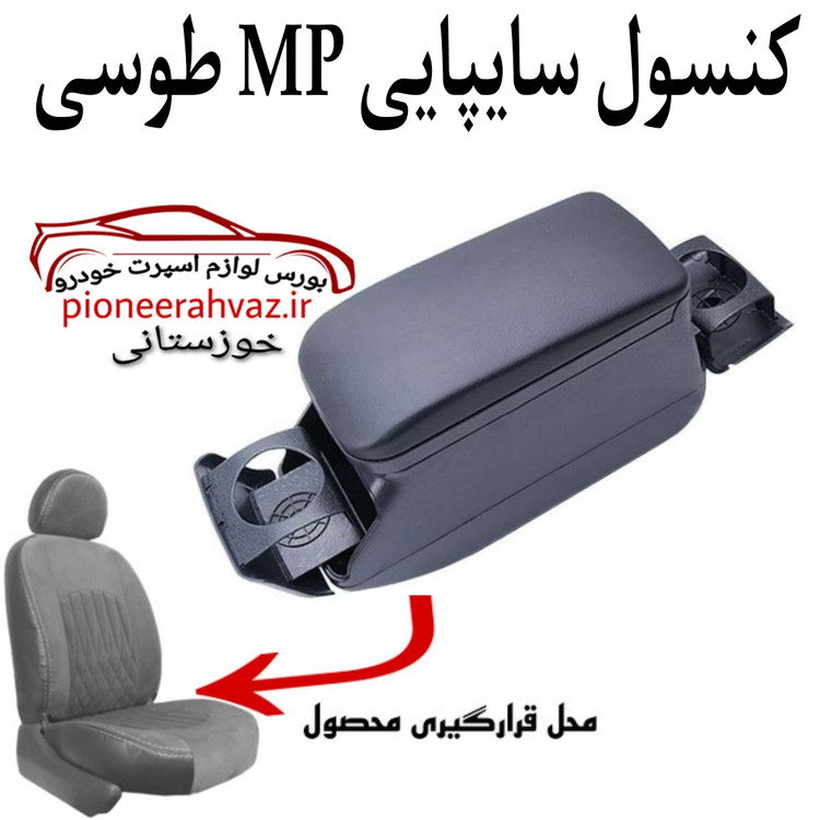 کنسول وسط پراید تیبا MP طوسی