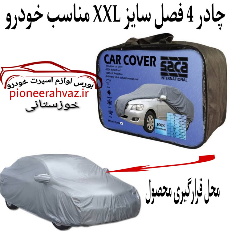 چادر 4 فصل سایز XXL مناسب خودرو