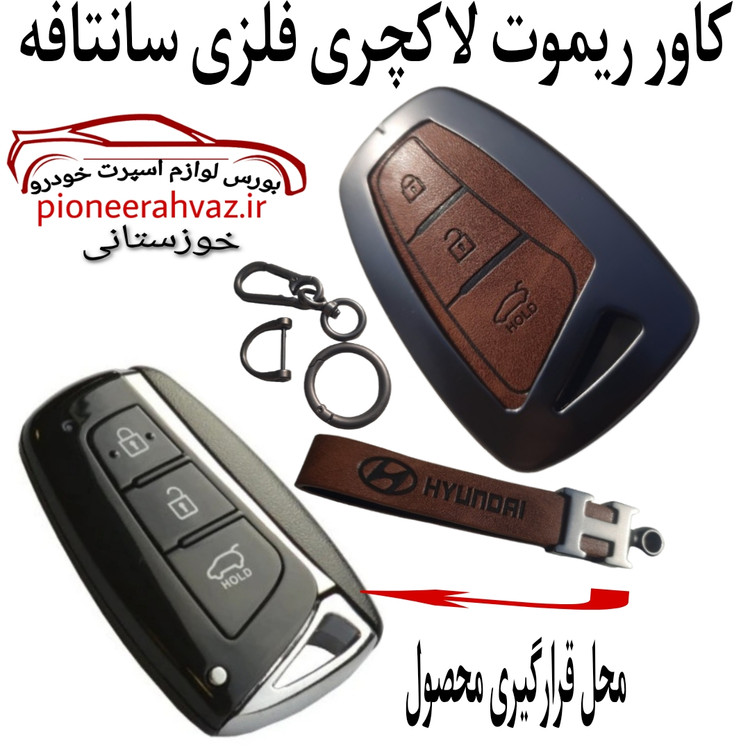 کاور ریموت دورفلزی هیوندایی گرنجور و سانتافه