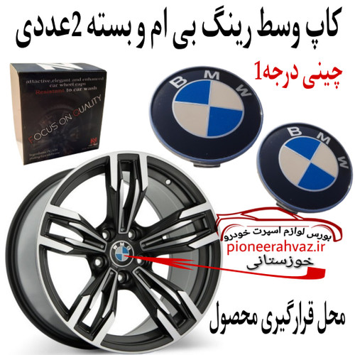 کاپ وسط رینگ مناسب بی ام و 2 عددی