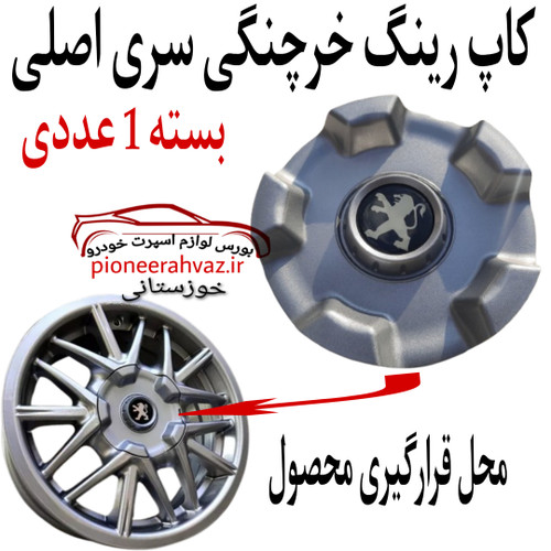 کاپ رینگ خرچنگی اصلی بسته 1 عددی