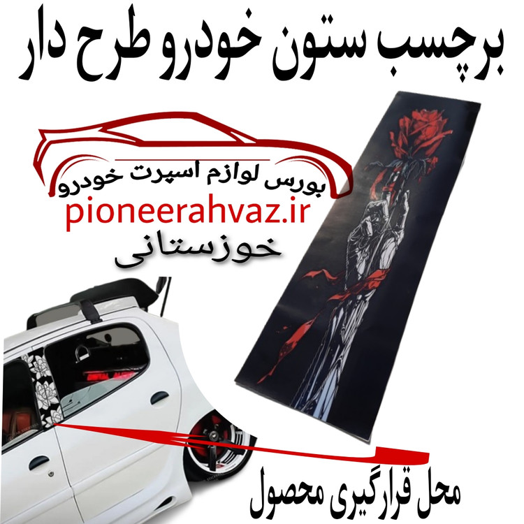 برچسب استیکر ستون خودرو بسته 2عددی