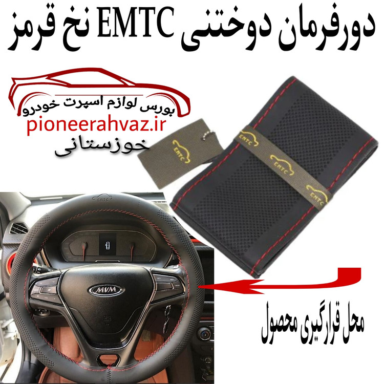 دورفرمان دوختنی EMTC نخ قرمز