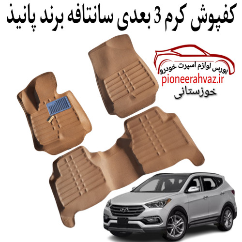 کفپوش سه بعدی خودرو مناسب سانتافه کرم