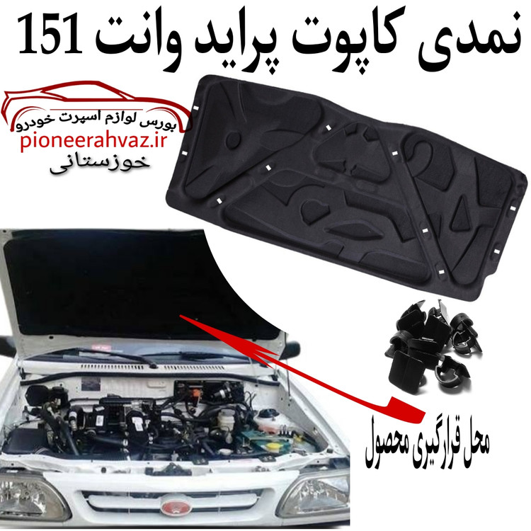 نمدی کاپوت خودرو مناسب پراید 151