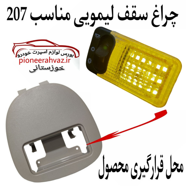چراغ سقف خودرو پژو 207 لیمویی