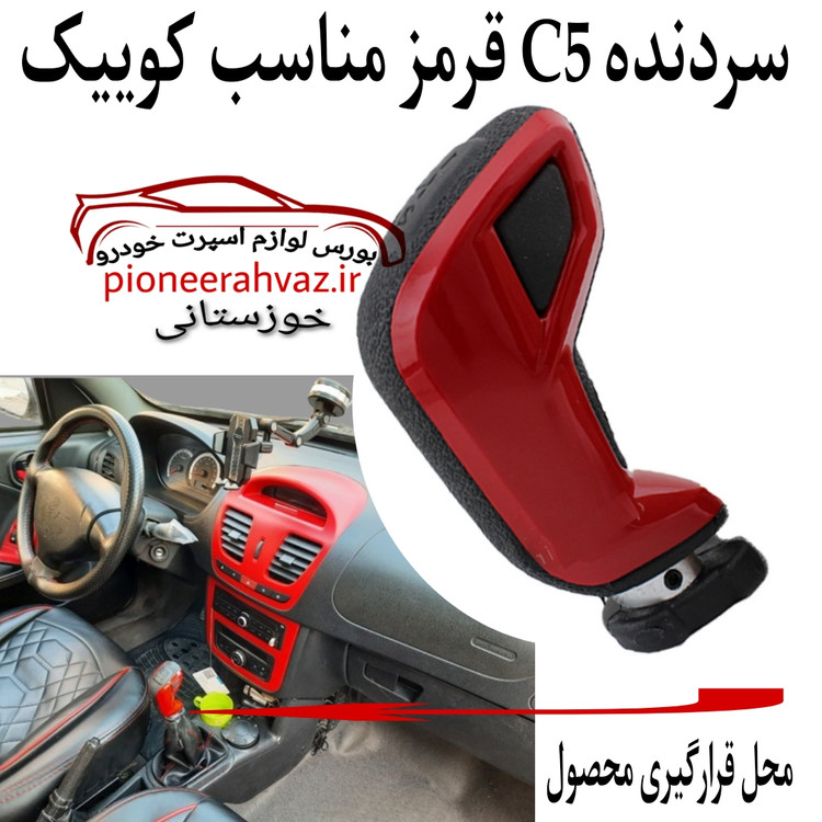 سردنده اسپرت مدل C5 مناسب کوییک