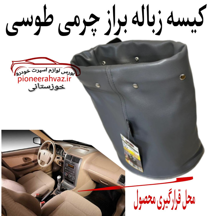 کیسه زباله چرمی مناسب خودرو طوسی