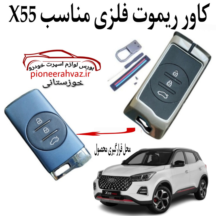 کاور ریموت فلزی مناسب خودرو X55