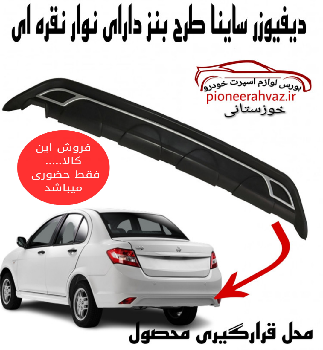 دیفیوزر سپر عقب مشکی نوار نقره ای