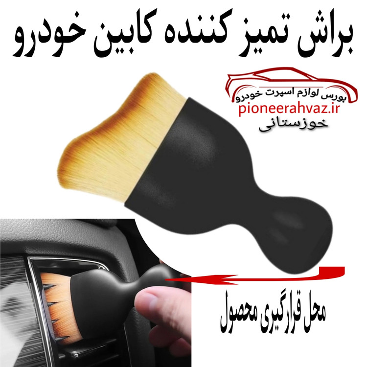 براش تمیزکاری داخل خودرو