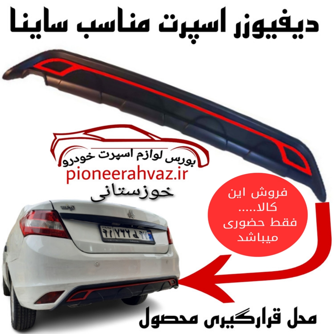 دیفیوزر سپر عقب طرح نوار قرمز