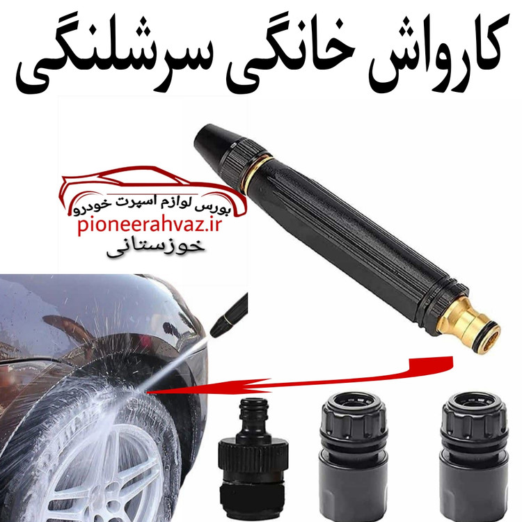 کارواش سر شلنگی چهار تکه مناسب خودرو