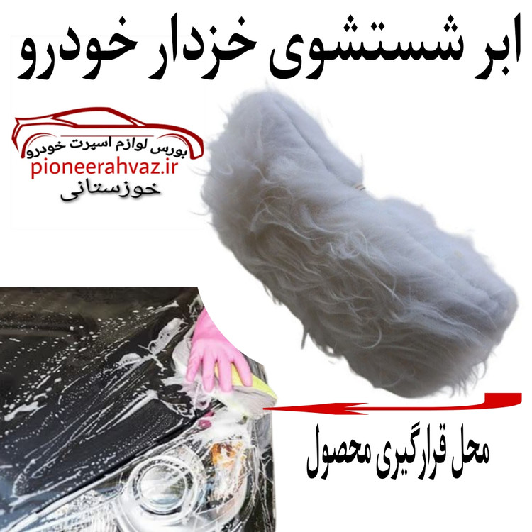 ابر شستشو خزدار مناسب خودرو