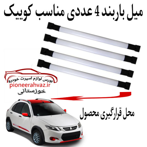 میله باربند مناسب خودرو کوییک 4 عددی