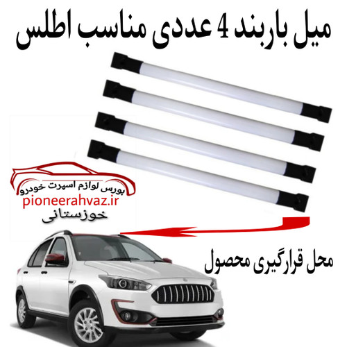 میله باربند مناسب خودرو اطلس 4 عددی