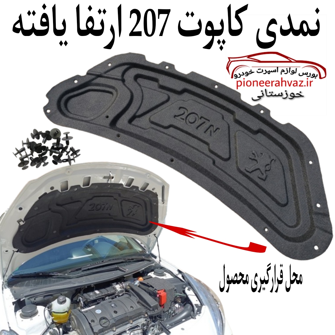 نمدی کاپوت پژو ۲۰۷ ارتقا یافته جدید