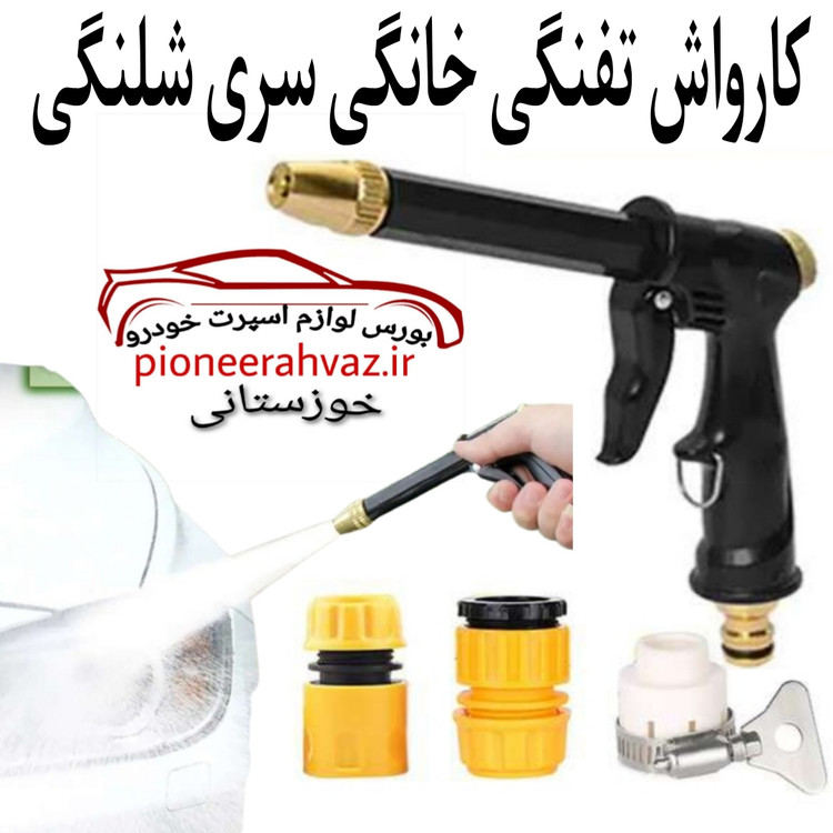 کارواش سرشلنگی تفنگی مناسب خودرو