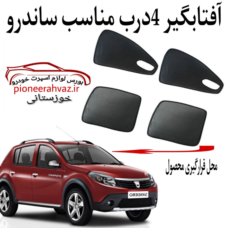 پرده آفتابگیر قالبی مناسب رنو ساندرو
