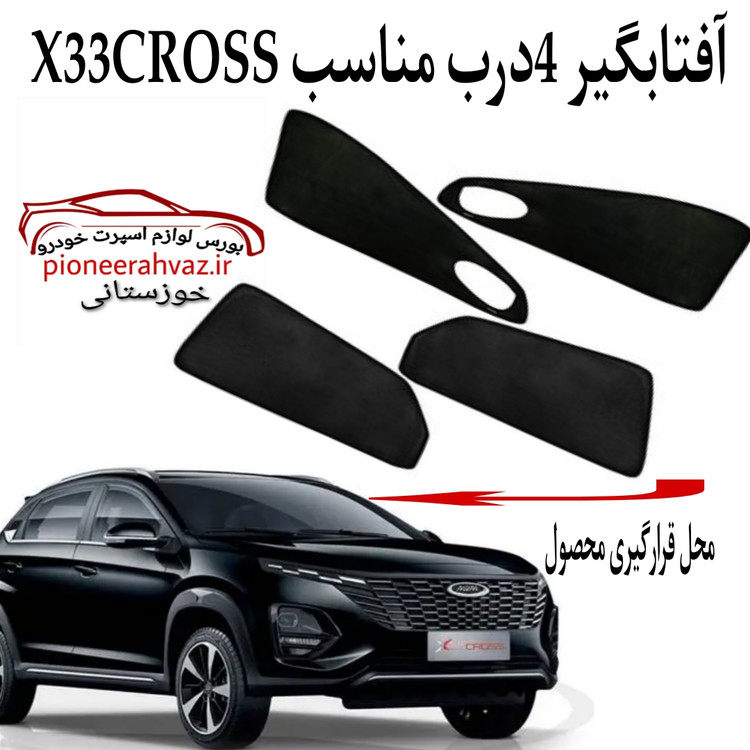 پرده آفتابگیر قالبی ۴درب مناسب x33 کراس
