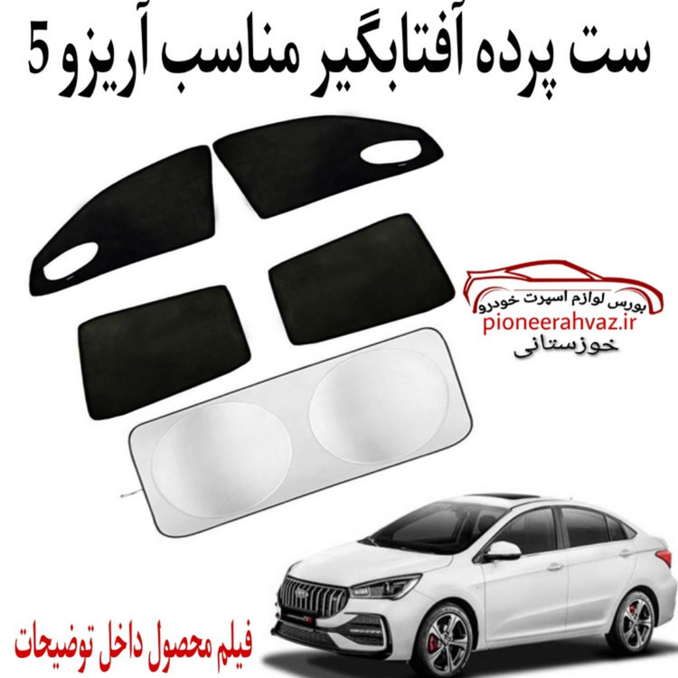 پرده آفتابگیر 5 عددی مناسب دربها و شیشه جلو آریزو 5