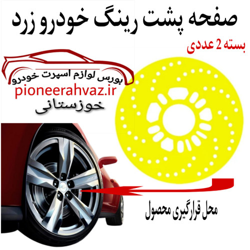 صفحه پشت رینگ فلزی مناسب خودرو