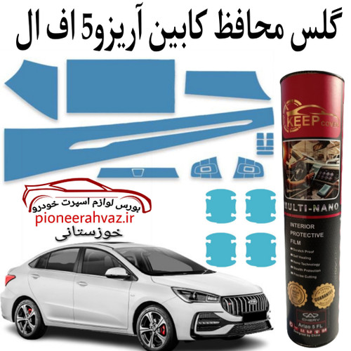 محافظ کنسول و کابین آریزو ۵ اف ال