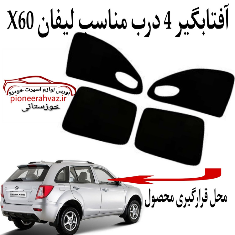 پرده آفتابگیر قالبی ۴درب مناسب لیفانX60