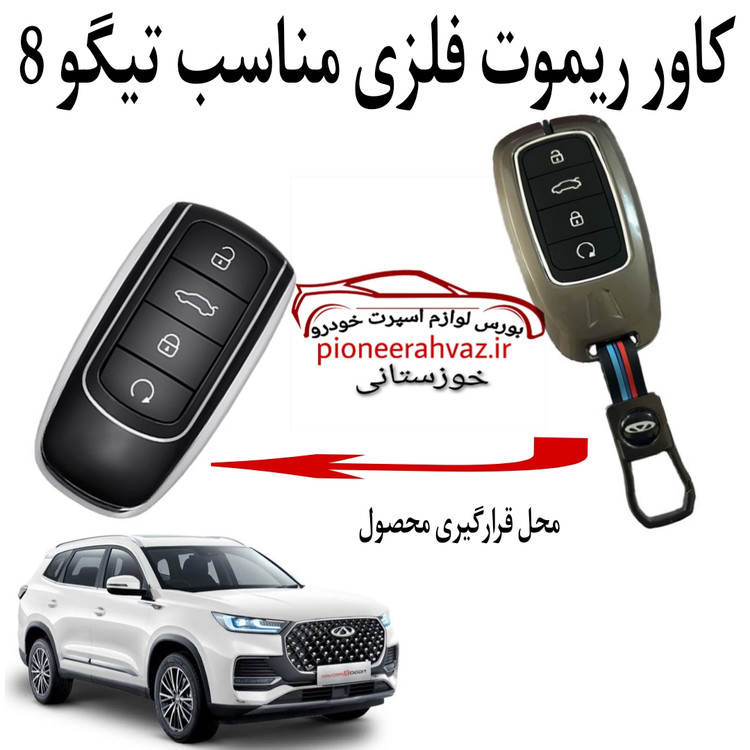 کاور ریموت فلزی مناسب تیگو 8