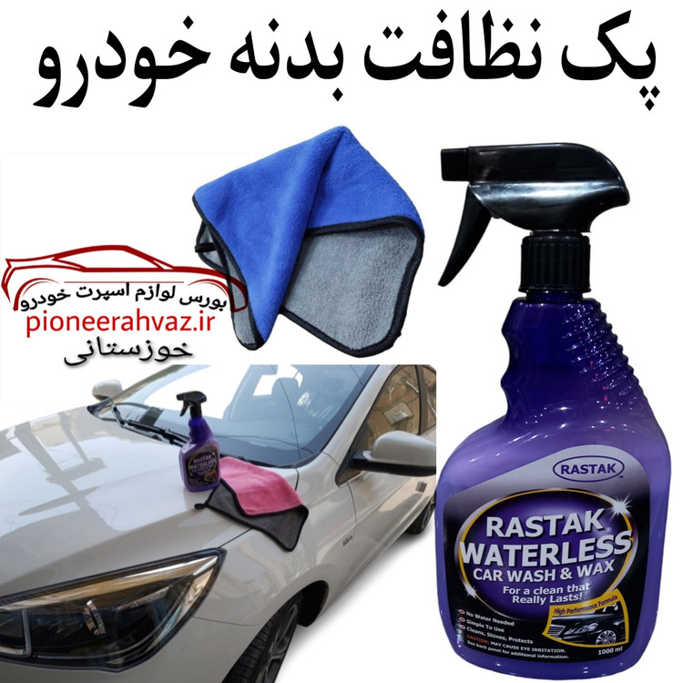پک مجموعه نظافت خودرو 2عددی