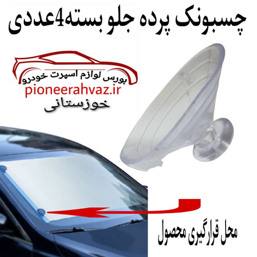 چسپونک پرده جلو تایوانی خودرو