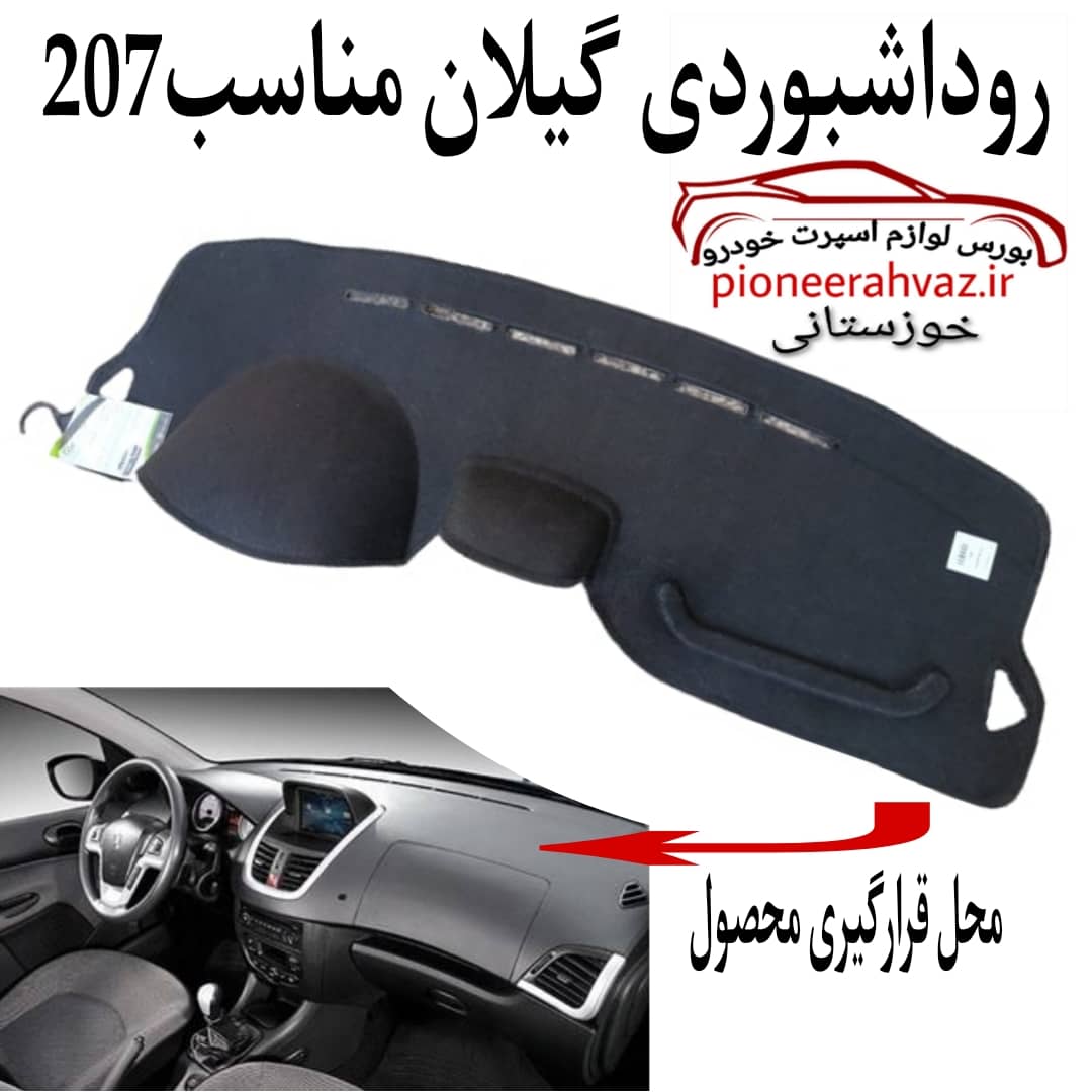 روداشبوردی گیلان مناسب پژو 207