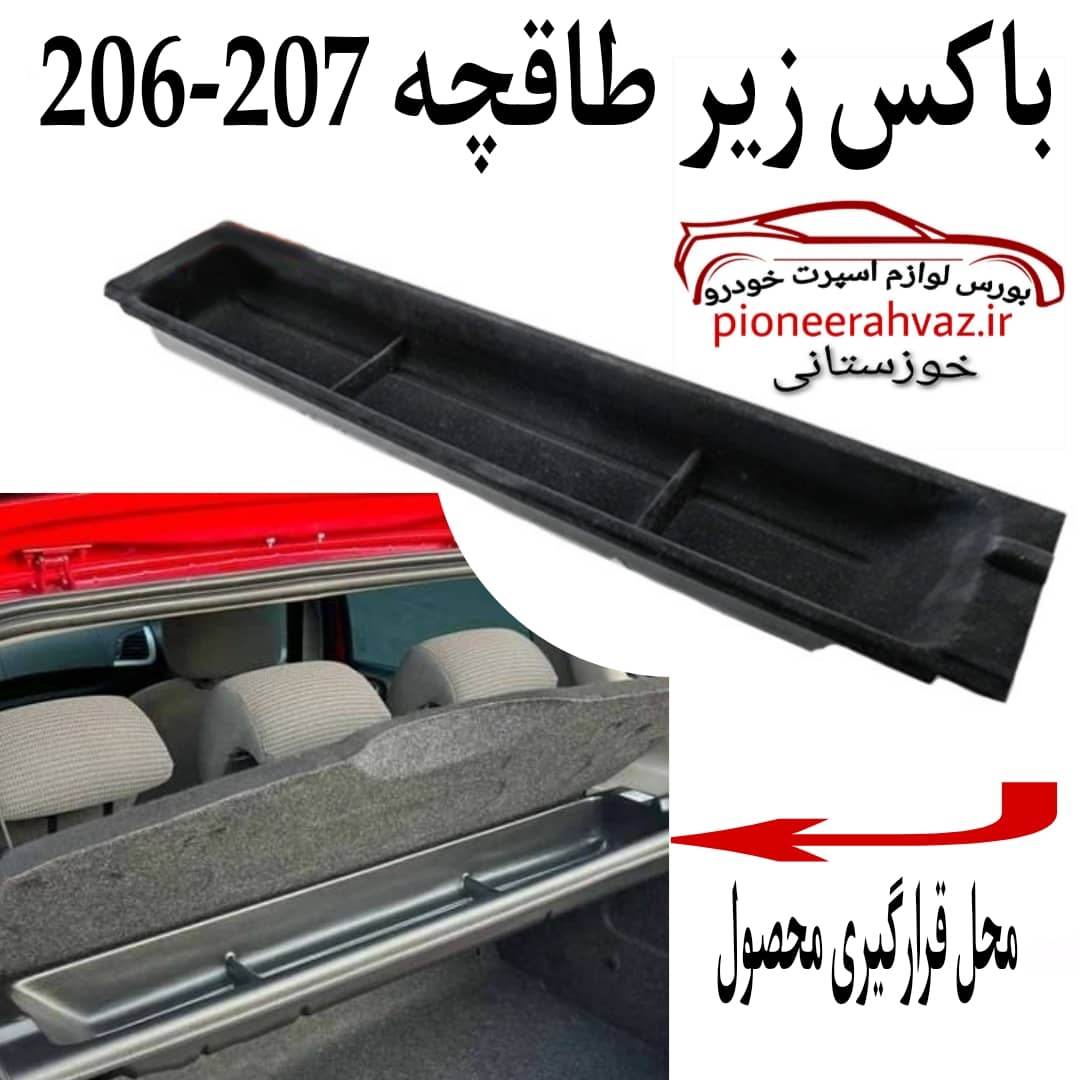 نظم دهنده زیر طاقچه مناسب پژو 206 و 207