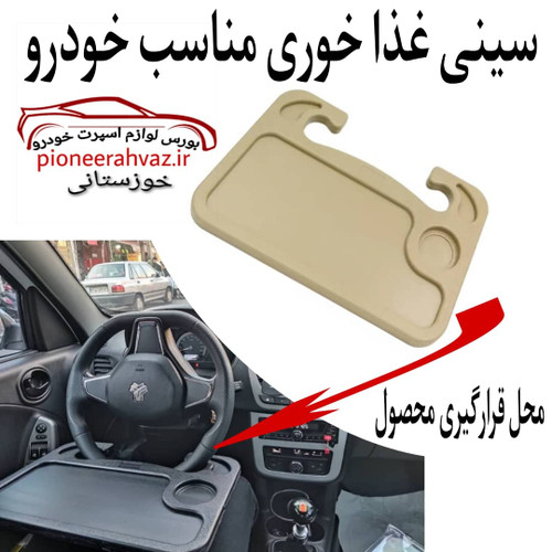 میز چند منظوره مناسب فرمان خودرو