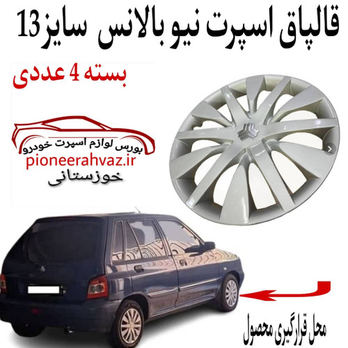 قالپاق چرخ مدل نیو بالانس ابویی سایز 13