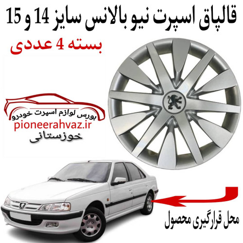 قالپاق چرخ خودرو ابویی مدل نیوبالانس 14 و 15