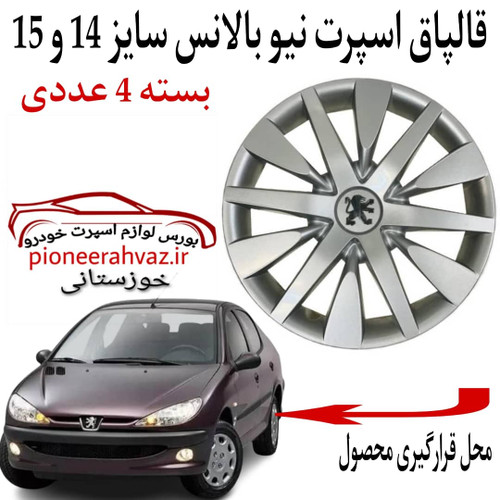 قالپاق چرخ خودرو ابویی مدل نیوبالانس 14 و 15