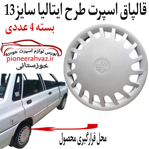 قالپاق طرح ایتالیا مناسب انواع پراید سایز 13
